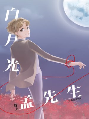cover image of 白月光孟先生（上）